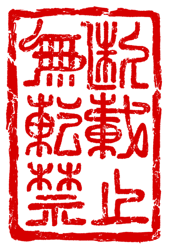 背景透過できて無かったので改めて。

無断転載禁止の印作ってみました。
使いたい人いればご自由に🦊👍 