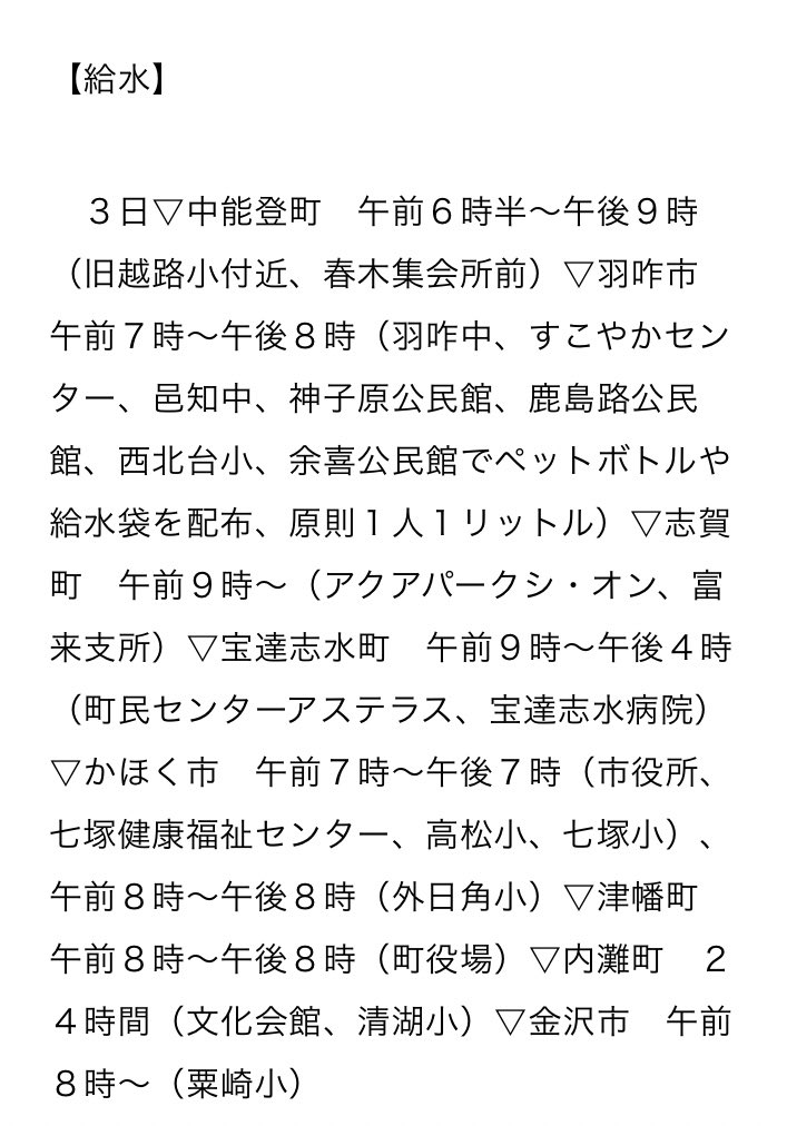【臨時】能登半島　今日3日の給水所はこちら🪣💦
時間と場所を確認してご利用ください。雨で道もぬかるんでいると思いますので転倒にご注意ください🙏特にご高齢の方のサポートお願いします。
hokkoku.co.jp/articles/-/127…