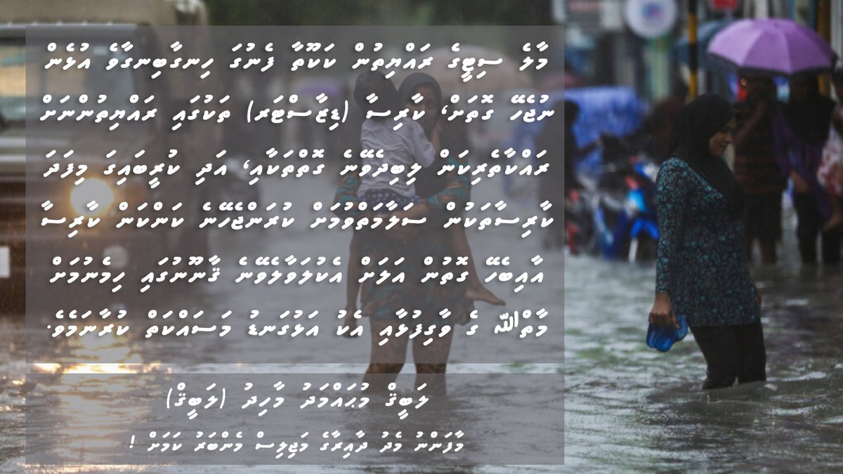 labyq_mahid's tweet photo. މާލެ ސިޓީގެ ރައްޔިތުން ކަކޫތާ ފެނުގަ ހިނގާބިނގާވެ އުޅެން ނުޖެހޭ ގޮތަށް، ކާރިސާ ތަކުގައި ރައްޔިތުންނަށް ރައްކާތެރިކަން ލިބިދެވޭނެ ގޮތަށް އަދި މިފަދަ ކާރިސާ ތަކުން ސަލާމަތްވުމަށް ކުރަންޖެހޭ ކަންކަން  ޤާނޫނުގައި ހިމެނުމަށް މާތްﷲ ގެ ވާގިފުޅާއި އެކު އަޅުގަނޑު މަސައްކަތް ކުރާނަމެވެ. https://t.co/zmpGoVMMOr