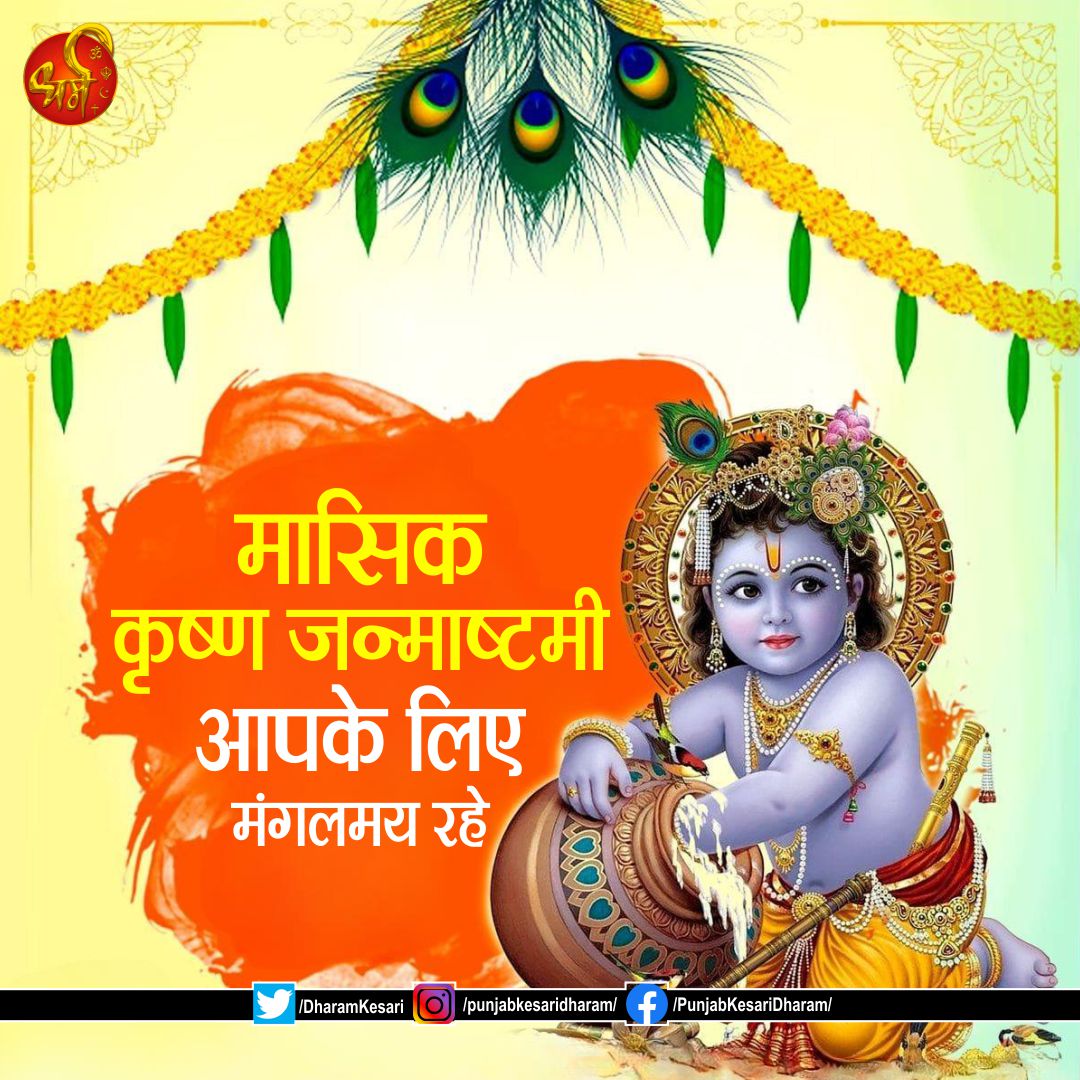 #masikjanamashtmi #janmashtami2023 #masikjanmashtami2023