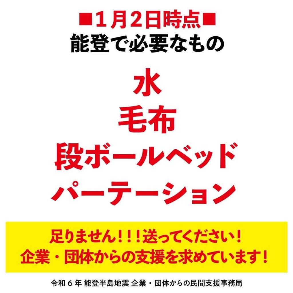 sktlrcncl7's tweet photo. 【拡散・シェアお願いします！】
以下コピペです。↓
『令和6年 能登半島地震 企業・団体からの民間支援事務局』を立ち上げました。

2024年1月1日に発生した地震に関する企業・団体からの必要な物資・人的なサポートを一時的に受け付ける民間支援事務局となります。

◎現在、石川県本部等により現地の被害実態の調査中、もしくは、物資運搬中のこともあり、お返事にお時間をいただく可能性があります。ご容赦ください。

◎物資によっては、支援が足りている場合などにより、受け取れないものがあります。また、古着は受け取ることができません。ご容赦ください。
（必要な物資の例：　水・非常食・オムツ・生理用品・毛布・カイロ・バッテリー等）
※支援ニーズの変化により、随時アップデートしていきます。

◎個人からのご支援は受け付けておりません。ご容赦ください。

◎ご支援いただいた内容については、追って、公式に報告いたします。

◎ご支援お申込みフォーム　
https://t.co/9021shrumZ

※フォームにご記入がない場合は受け取りができませんので予めご了承ください。
※いただいた個人情報は、この目的以外には使用しません。

●令和6年 能登半島地震 企業・団体からの民間支援事務局

住所：
〒920-0025 石川県金沢市駅西本町2-10-6（株式会社計画情報研究所内）

代表：
076-223-5445

担当：
090-5324-7444（松中）
080-5651-1975（若林）

メール：
r6noto@gmail.com