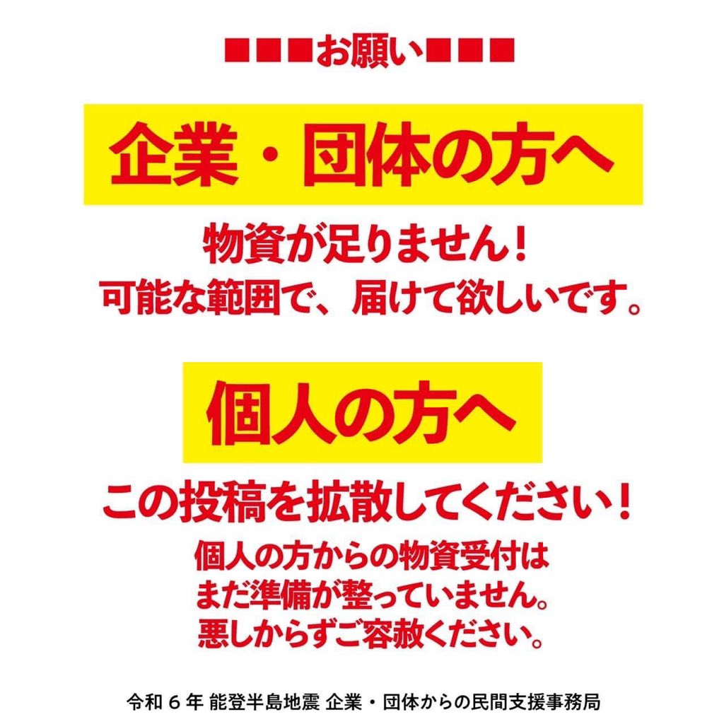sktlrcncl7's tweet photo. 【拡散・シェアお願いします！】
以下コピペです。↓
『令和6年 能登半島地震 企業・団体からの民間支援事務局』を立ち上げました。

2024年1月1日に発生した地震に関する企業・団体からの必要な物資・人的なサポートを一時的に受け付ける民間支援事務局となります。

◎現在、石川県本部等により現地の被害実態の調査中、もしくは、物資運搬中のこともあり、お返事にお時間をいただく可能性があります。ご容赦ください。

◎物資によっては、支援が足りている場合などにより、受け取れないものがあります。また、古着は受け取ることができません。ご容赦ください。
（必要な物資の例：　水・非常食・オムツ・生理用品・毛布・カイロ・バッテリー等）
※支援ニーズの変化により、随時アップデートしていきます。

◎個人からのご支援は受け付けておりません。ご容赦ください。

◎ご支援いただいた内容については、追って、公式に報告いたします。

◎ご支援お申込みフォーム　
https://t.co/9021shrumZ

※フォームにご記入がない場合は受け取りができませんので予めご了承ください。
※いただいた個人情報は、この目的以外には使用しません。

●令和6年 能登半島地震 企業・団体からの民間支援事務局

住所：
〒920-0025 石川県金沢市駅西本町2-10-6（株式会社計画情報研究所内）

代表：
076-223-5445

担当：
090-5324-7444（松中）
080-5651-1975（若林）

メール：
r6noto@gmail.com