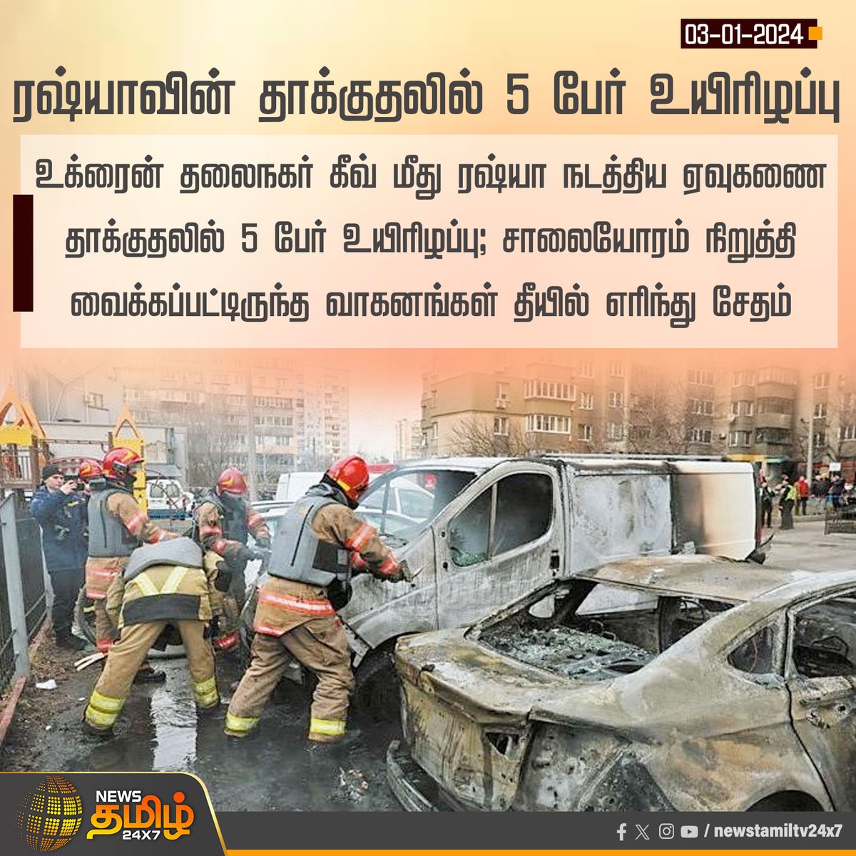 NewsTamilTV24x7's tweet photo. #NewsUpdate | ரஷ்யாவின் தாக்குதலில் 5 பேர் உயிரிழப்பு

#Kiev | #Russia | #RussianUkrainianWar | #Vehiclesdamage | #NewsTamil24x7 https://t.co/DcA8PTA3DX