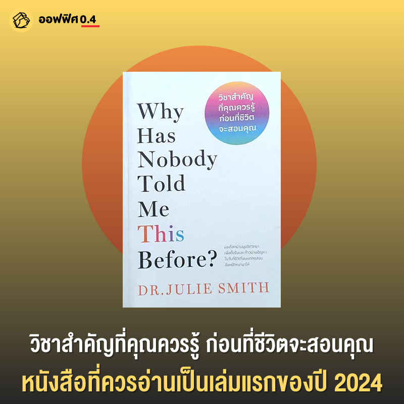 Office04TH's tweet photo. นี่คือหนังสือที่ ออฟฟิศ 0.4 อยากลองให้ทุกคนได้มีโอกาสอ่านกันเป็นเล่มแรกของปี 2024 จากนักจิตแพทย์และนักจิตบำบัด ที่ได้รวบรวมความเข้าใจ และประสบการณ์มาบอกกับเราทุกคนว่า ปัญหาคือส่วนหนึ่งของชีวิต และชีวิตก็เป็นส่วนหนึ่งของปัญหา แต่เราสามารถอยู่ร่วมกับมันได้ ถ้าเราเข้าใจที่จะเรียนรู้ธรรมชาติของชีวิตมากพอ และนี่คือสิ่งที่เราได้เรียนรู้จากหนังสือเล่มนี้ครับ 

1. เราทุกคนล้วนต้องเจอภาวะจิตตกไม่วันใดก็วันหนึ่ง ค่อย ๆ ตั้งสติและสำรวจว่าปัจจัยไหนที่เราควบคุมได้

2. ลองสำรวจดูว่าเมื่อมีภาวะจิตตก เราชอบใช้วิธีระบายแบบไหน ช่วยแบบทันทียังไง และส่งผลกระทบในระยะยาวแค่ไหน

3. ความคิด กับ อคติ เป็นสองสิ่งที่ใกล้กันมาก ๆ เมื่อรู้สึกไม่ดีต่อสิ่งที่อยู่ตรงหน้า ลองสำรวจว่ามันเกิดจากความคิดหรืออคติกันแน่

4. ความคิดไม่ใช่ข้อเท็จจริง แต่เป็นคำแนะนำของสมองบวกกับประสบการณ์ที่แนะนำให้เราเข้าใจโลก

5. ให้ความสำคัญต่อปัญหาที่เกิดขึ้นได้ แต่ก็อย่าจมกับมันนานเกินไป เพราะธรรมชาติของชีวิตต้องเดินหน้าต่อ

6. การตัดสินที่ดี กับ การตัดสินใจที่สมบูรณ์แตกต่างกัน อย่างแรกคือไม่เต็มร้อยแต่เดินหน้าต่อได้ อย่างหลังต้องใช้เวลาและไม่มีอะไรมาการันตีความแน่นอน

7. ความเห็นอกเห็นใจ คือ สิ่งที่เราอยากได้รับ แน่นอนว่าคนอื่นก็อยากได้รับจากเราเช่นกัน

8. เบื้องหลังการมีสุขภาพจิตที่ดี คือ การมีสุขภาพที่ดี การกิน การนอน และความสัมพันธ์ จึงสำคัญมาก

9. ถ้าต้องเลือกสิ่งที่ต้องทำอย่างใดอย่างหนึ่งจงเลือกการออกกำลังกายที่คุณสามารถทำได้ต่อเนื่อง

10. ความสัมพันธ์คือเครื่องมือที่ทรงพลังในการฟื้นฟูจิตใจและชีวิตได้เป็นอย่างดี

11. ภาวะสิ้นยินดี คือ การไม่มีความสุขกับกิจกรรมที่เราเคยชอบทำ นั่นคือสัญญาณของจิตตกและซึมเศร้า

12. การทำสิ่งเล็กๆ น้อยๆ แต่สม่ำเสมอ สำคัญกว่าการทำสิ่งที่ยิ่งใหญ่เพียงครั้งเดียว

13. เมื่อเราหมั่นสร้างพฤติกรรมใหม่ให้มากพอ มันจะกลายเป็นนิสัยติดตัว

14. อย่าลืมให้รางวัลตัวเองบ้าง

15. การจดบันทึกคือการบำบัดและระบายอย่างหนึ่ง

16. อารมณ์จะให้ข้อมูลกับเรา แม้บางทีมันจะไม่สามารถอธิบายได้ทุกอย่าง

17. ถ้อยคำที่เราใช้จะกำหนดสิ่งที่พบเจอในชีวิตอย่างไม่คาดคิด

18. อย่าดูถูกพลังของการรับฟัง

19. ความโศกเศร้าเป็นธรรมชาติของการเป็นมนุษย์

20. การพยายามปิดกันความเศร้า คือ การเพิ่มปัญหาอย่างไม่รู้ตัวในอนาคต ดังนั้น ระบายมันออกมาบ้าง

21. มูลค่าของความสัมพันธ์นั้นสูงกว่าชื่อเสียง เงินทอง สถานะทางสังคมมากกว่าที่เราคิด และทั้งหมดนี้อยู่ในตัวคนที่เรารักและรักเรา

หนังสือชื่อเต็มชื่อว่า #whyhasnobodytoldmethisbefore #วิชาสำคัญที่คุณควรรู้ก่อนที่ชีวิตจะสอนคุณ  มองโลกผ่านมุมจิตวิทยาเพื่อตั้งรับและก้าวผ่านปัญหาในวันที่ชีวิตโยนบททดสอบอันหนักหนามาให้ครับ

#ออฟฟิศศูนย์จุดสี่