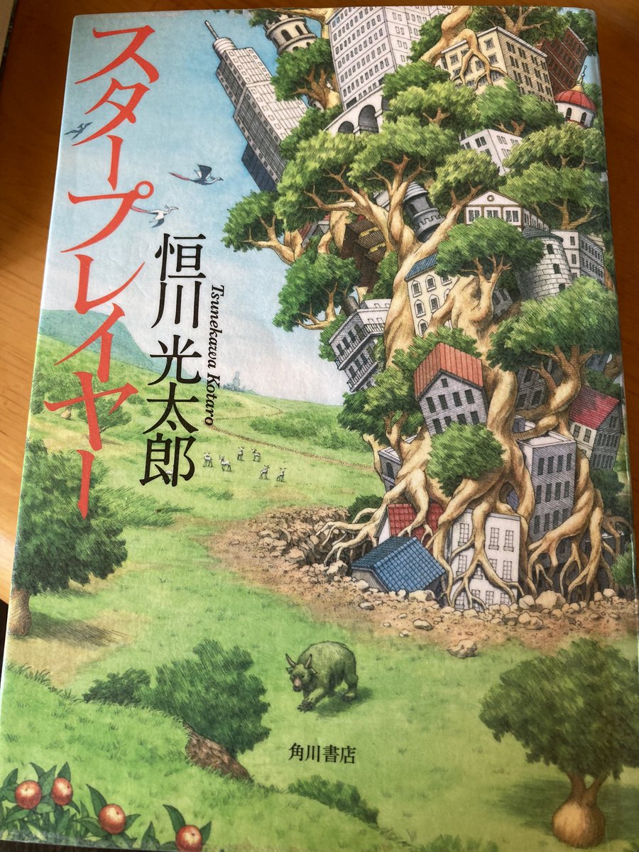 tanfreecat's tweet photo. 今年初の読了。 
今年もよろしくお願いします😊

スタープレイヤー   恒川光太郎
#読了 

「10個の願いが叶えられる」という異世界に飛ばされたファンタジー。
私だったら、何を願うかな〜😄
中盤から他のプレイヤーとの出会いもあり壮大に！

他人の幸せを願う事、それが自分に繋がっているのだな。 https://t.co/Iq1GyiO3zW