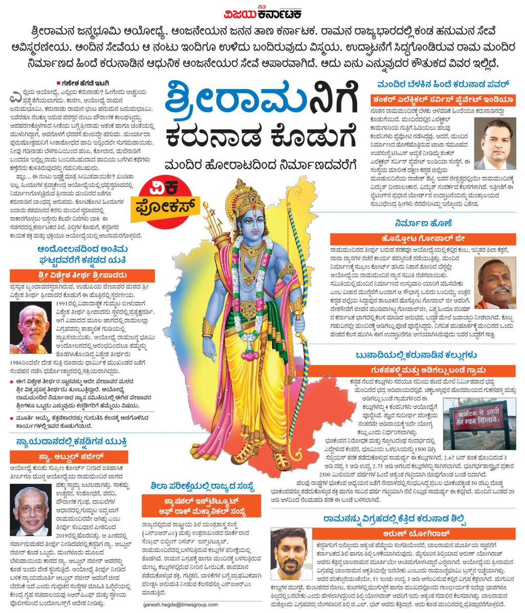 VK Editor (@editor_vk) on Twitter photo ಅಯೋಧ್ಯೆಯಲ್ಲಿ ನಿರ್ಮಾಣವಾಗಿರುವ ರಾಮಮಂದಿರಕ್ಕೆ ಕರುನಾಡಿನ ಕೊಡುಗೆ ಏನು ?
ಪೇಜಾವರ ಶ್ರೀಗಳ ಹೋರಾಟದಿಂದ ಹಿಡಿದು ಮೈಸೂರಿನ ಶಿಲ್ಪಿ ಅರುಣ್ ಕೆತ್ತಿರುವ ರಾಮಲಲ್ಲಾನ ವಿಗ್ರಹದವರೆಗೆ... ಕೆಲವರು ತಮ್ಮ ಶಕ್ತ್ಯಾನುಸಾರ ನೆರವಾಗಿರುವ ಪರಿ...
#ವಿಕಫೋಕಸ್ <a href="/Vijaykarnataka/">vijaykarnataka</a>
<a href="/Sudarshanvk2/">Sudarshan Channangihalli</a> <a href="/kolgarkeerthi/">Keerthi Kolgar</a> <a href="/itagiganesh/">Ganesh Itagi</a>
#RamMandir ಅಯೋಧ್ಯೆಯಲ್ಲಿ ನಿರ್ಮಾಣವಾಗಿರುವ ರಾಮಮಂದಿರಕ್ಕೆ ಕರುನಾಡಿನ ಕೊಡುಗೆ ಏನು ?
ಪೇಜಾವರ ಶ್ರೀಗಳ ಹೋರಾಟದಿಂದ ಹಿಡಿದು ಮೈಸೂರಿನ ಶಿಲ್ಪಿ ಅರುಣ್ ಕೆತ್ತಿರುವ ರಾಮಲಲ್ಲಾನ ವಿಗ್ರಹದವರೆಗೆ... ಕೆಲವರು ತಮ್ಮ ಶಕ್ತ್ಯಾನುಸಾರ ನೆರವಾಗಿರುವ ಪರಿ...
#ವಿಕಫೋಕಸ್ <a href="/Vijaykarnataka/">vijaykarnataka</a>
<a href="/Sudarshanvk2/">Sudarshan Channangihalli</a> <a href="/kolgarkeerthi/">Keerthi Kolgar</a> <a href="/itagiganesh/">Ganesh Itagi</a>
#RamMandir