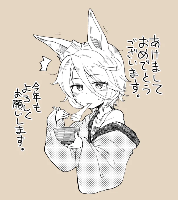 今年もよろしくです! 