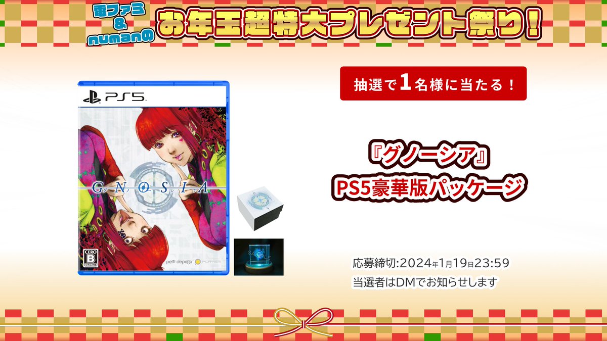 denfaminicogame's tweet photo. ＼電ファミ&amp;numanのお年玉超特大プレゼント祭り!／

PLAYISMさまより
『グノーシア』PS5豪華版パッケージを
1名様にプレゼント!

@denfaminicogame と
@numan_edd をフォロー＆RP＋いいねで応募完了

プレゼント一覧はこちら▼
https://t.co/exIyUBujun https://t.co/lrGscU8bZL