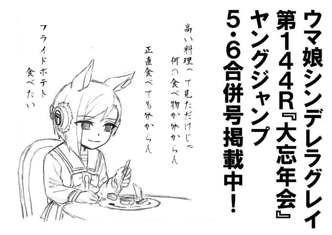 本日発売ヤングジャンプ5・6合併号にて
ウマ娘シンデレラグレイ第144話掲載中! https://t.co/VaW6BKhV9s
新年のご挨拶をここに申し上げます!

書類関係の西暦の覧にようやく確認せずに「2023」と書けるようになってきたのに、もう2024年になってしまいました
今年もシングレを宜しくお願いします! 