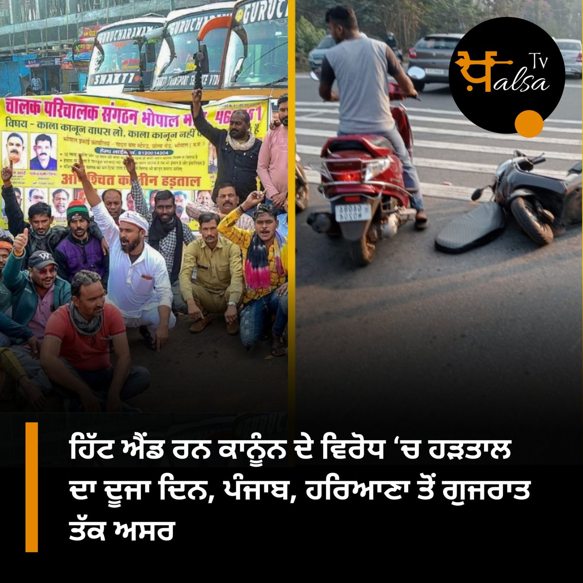 the_KhalsaTv's tweet photo. ਕੇਂਦਰ ਸਰਕਾਰ ਦੇ ਨਵੇਂ ਮੋਟਰ ਵਹੀਕਲ ਐਕਟ ਦੇ ਵਿਰੋਧ ਵਿੱਚ ਦੇਸ਼ ਭਰ ਦੇ ਟਰੱਕ ਡਰਾਈਵਰਾਂ ਨੇ ਵਿਰੋਧ ਵਿਚ ਹੜਤਾਲ ਕਰ ਦਿੱਤਾ ਹੈ। ਜਿਸ ਕਾਰਨ ਦੇਸ਼ ਭਰ ‘ਚ ਵੱਖ-ਵੱਖ ਥਾਵਾਂ ’ਤੇ ਭਾਰੀ ਵਾਹਨ ਸੜਕਾਂ ’ਤੇ ਖੜ੍ਹੇ ਕਰ ਦਿੱਤੇ ਗਏ ਹਨ। 

#MoterVichleAct   #Protest  #GovtOfIndia #TruckDriver #Protest #ViralPost #NewsUpdates https://t.co/8OrqO7MeLI