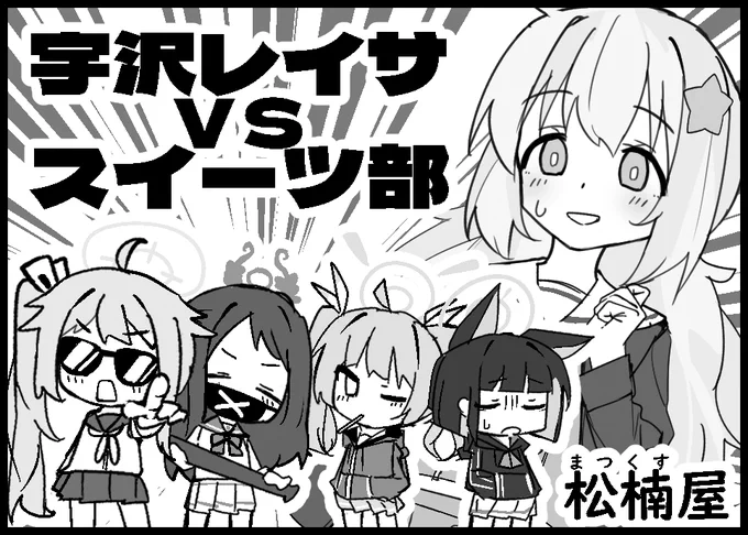 サンアカ4のサクカできた!!間に合えば宇沢がスイーツ部に絡まれる漫画本が出ます! #サンアカ