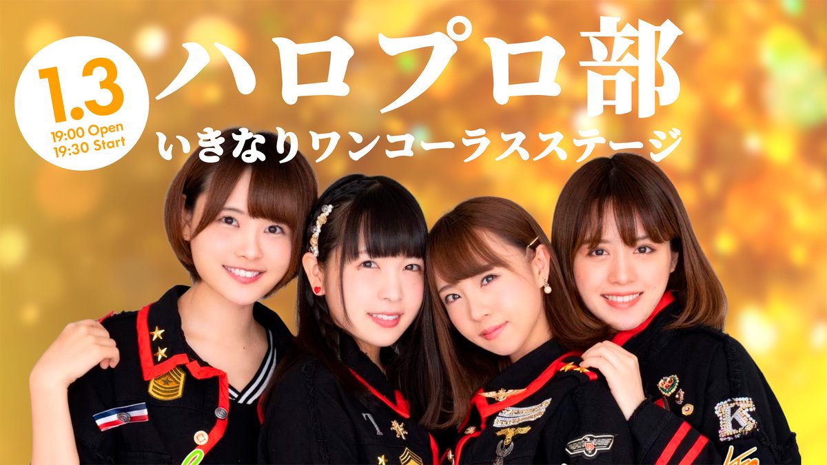 itube_studio's tweet photo. #iTubeStudio
📅1/3(水)
⏰18:00～23:00 OPEN!

本日は「ハロプロ部いきなりワンコーラスステージ」開催です！
https://t.co/3enPHe1liL

✨本日の出勤✨
🕕ゆま🧸🎀 @yumachi_kumasan
🕕安達えりさ @erisa_BBbonus
🕕新山きらり @kirari_bsp
🕕百瀬なる @mmsnr34
🕕限界あまぢ @amj_oi3
🕕いぬや @inuyadesu
🕕佐藤いお @SATO_IO_
🕡矢田喜多 @yattakita

明日以降の予定もこちらから👇
https://t.co/ntx3UgbRcc