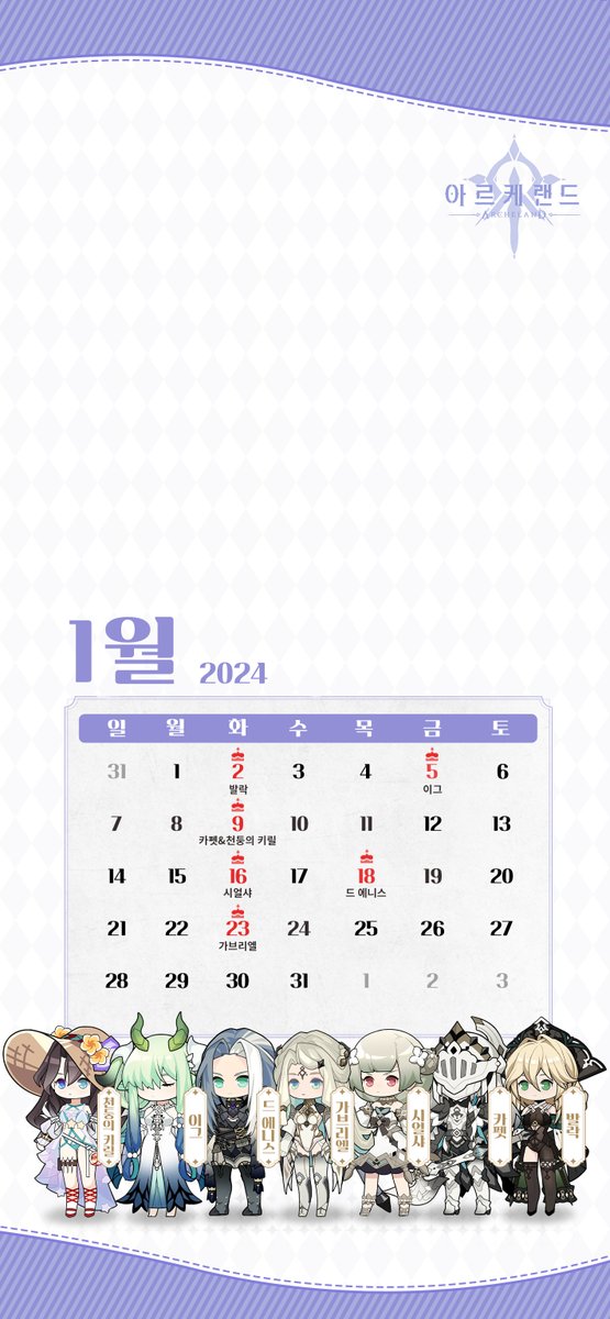 ----[배경화면 공유]----
캐릭터 생일이 적혀있는 
2024년 1월 달력 바탕화면!

🔮공식 카페 생일 기념 쿠폰 발급중!
🔮cafe.naver.com/archelandkr/54…

바탕화면을 받아가고 쿠폰도 받아 가세요!
#srpg #아르케랜드 #랑그릿사 #archeland
