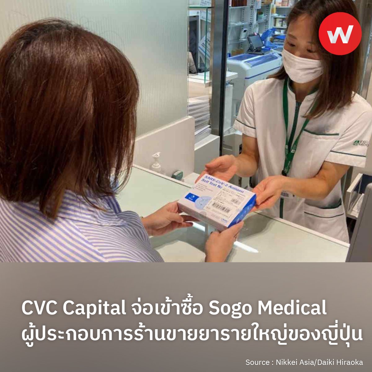 WABIZTH's tweet photo. CVC Capital จ่อเข้าซื้อ Sogo Medical ผู้ประกอบการร้านขายยารายใหญ่ของญี่ปุ่น
อ่านเพิ่มเติม : https://t.co/j6X1CumIV9
#wabiz #japan #business #japanbusiness #ญี่ปุ่น #ธุรกิจ #CVCCapitalPartners #SogoMedicalGroup #pharmacy #acquisitions #เข้าซื้อ #กิจการ #ร้านขายยา https://t.co/2hlCAHPx04