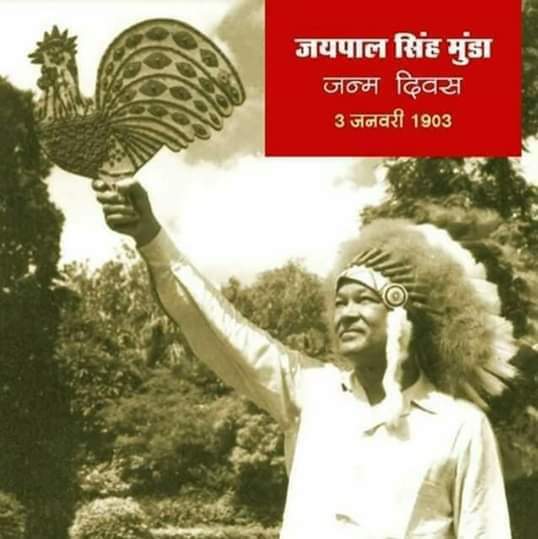 संविधान सभा मे आदिवासीयों के लिए सबसे बुलंन्द अवाज उठाने वाले भारतीय संविधान सभा के सदस्य 1928 में एम्सटरडम में ओलंपिक हॉकी में पहला स्वर्णपदक जीतने वाली भारतीय टीम के कप्तान आदिवासीयों के जननायक क्रांतिकारी #जयपाल_सिंह_मुंडा जी की जन्मजयंती पर
शत-शत नमन।! 💐💐🙏🙏