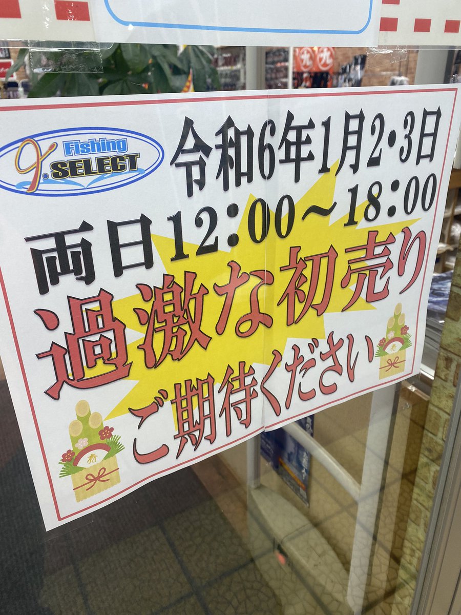 fishing_ISELECT's tweet image. 本日過激な初売り最終日‼️
12時〜18時の営業です。過激な内容満載で皆様のご来店お待ちしております‼️
#ISELECT
#アイセレクト
#千葉県の釣具屋
#旭市の釣具屋
#国道126号沿い
#釣具のネットショップ
#釣具のセレクトショップ
#初売り
#過激な初売り
#福袋