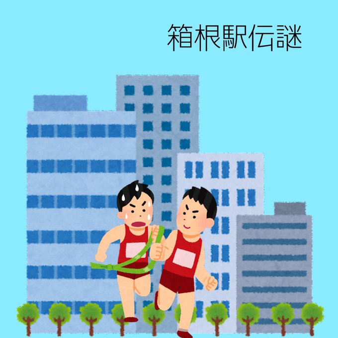 箱根駅伝謎