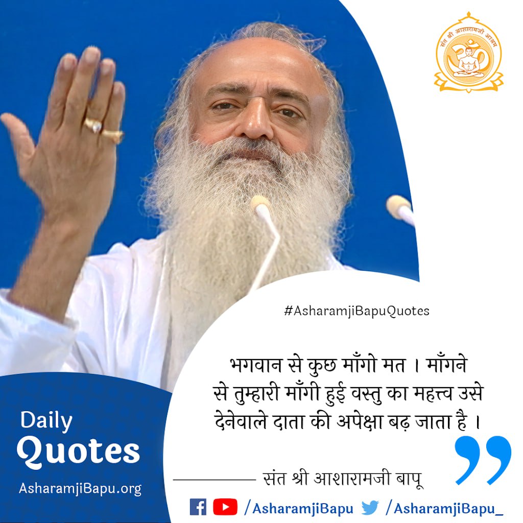 #PositiveVibes
Sant Shri Asharamji Bapu कहते हैं - " जब तुम्हे कोई मार्ग न दिखे तो परमात्मा की शरण हो जाओ, उस आत्मा- परमात्मा की दिव्य प्रेरणा तुमको प्रकाशमय कर देगी " !
Spread Positivity
Mindset matters