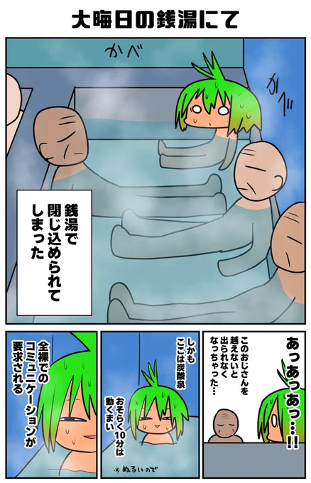 ボクが銭湯で閉じ込められた話でもするか…(1/2) 
