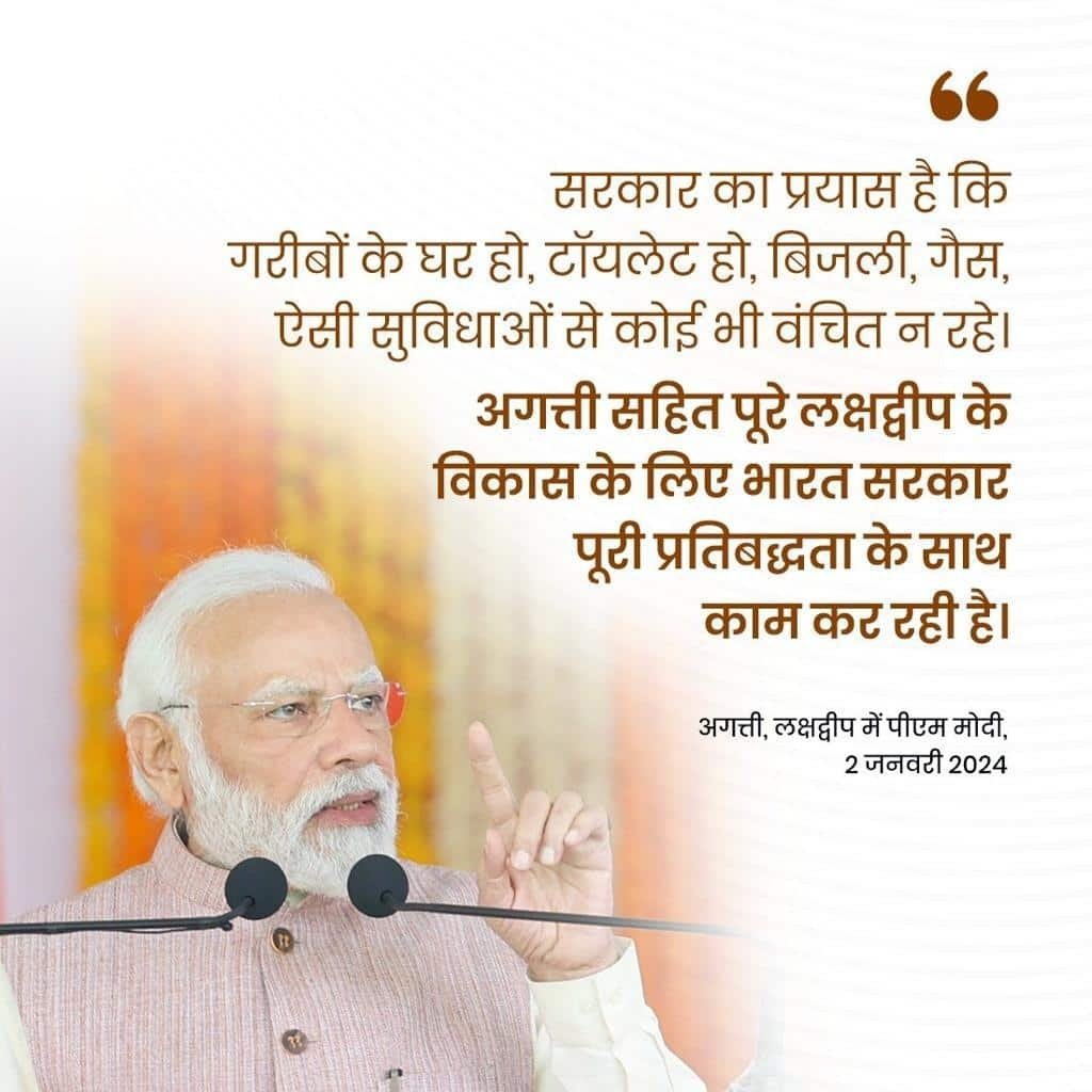 #PMInLakshadweep
The Government of India is committed for the development of Lakshadweep
via NaMo App