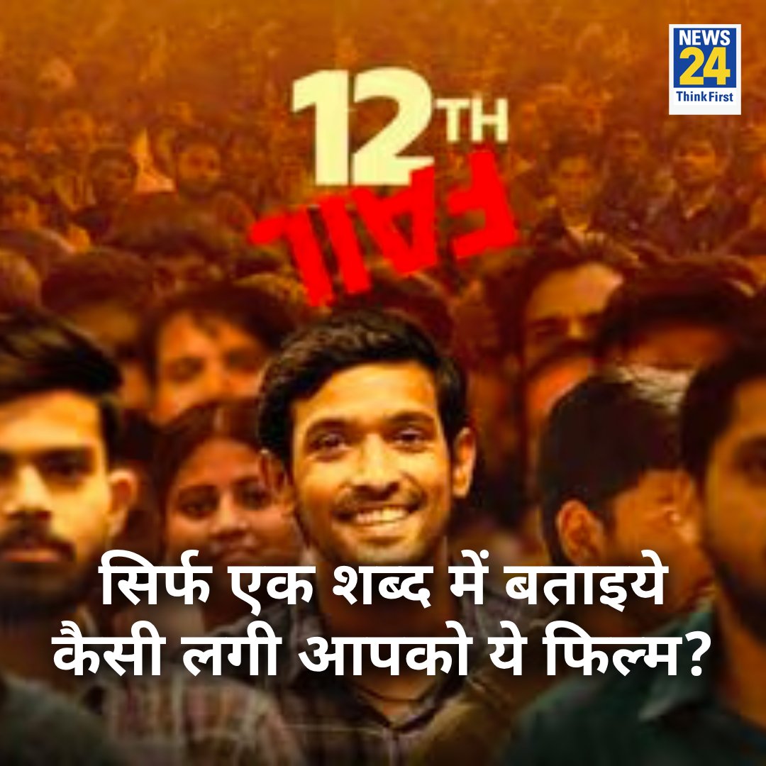 news24tvchannel's tweet photo. सिर्फ एक शब्द में बताइये कैसी लगी आपको ये फिल्म?
#12thFailMovie #12thfailreview #Yourspace #TalkToUs