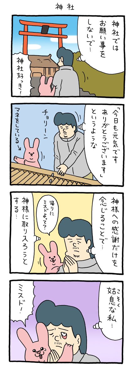 4コマ漫画 スキウサギ「神社」  qrais.blog.jp/archives/26396…