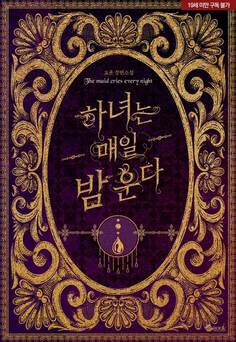 YOUNNOU's tweet photo. RT🧛🏻🩸

<하녀는 매일 밤 운다> 19금 단행본으로 런칭됐습니다! (단권)

https://t.co/POGMtmbMey

하녀 이본느가 도련님 미켈레의 비밀을 목격한 이후부터 벌어지는 수상쩍은 이야기입니다. 별다줌 이벤트 중!

#RT 추첨 한 분께 투썸 기프티콘을 드립니다 ^_^ 당발은 1/30(화) 입니다! https://t.co/DYCxCioObj