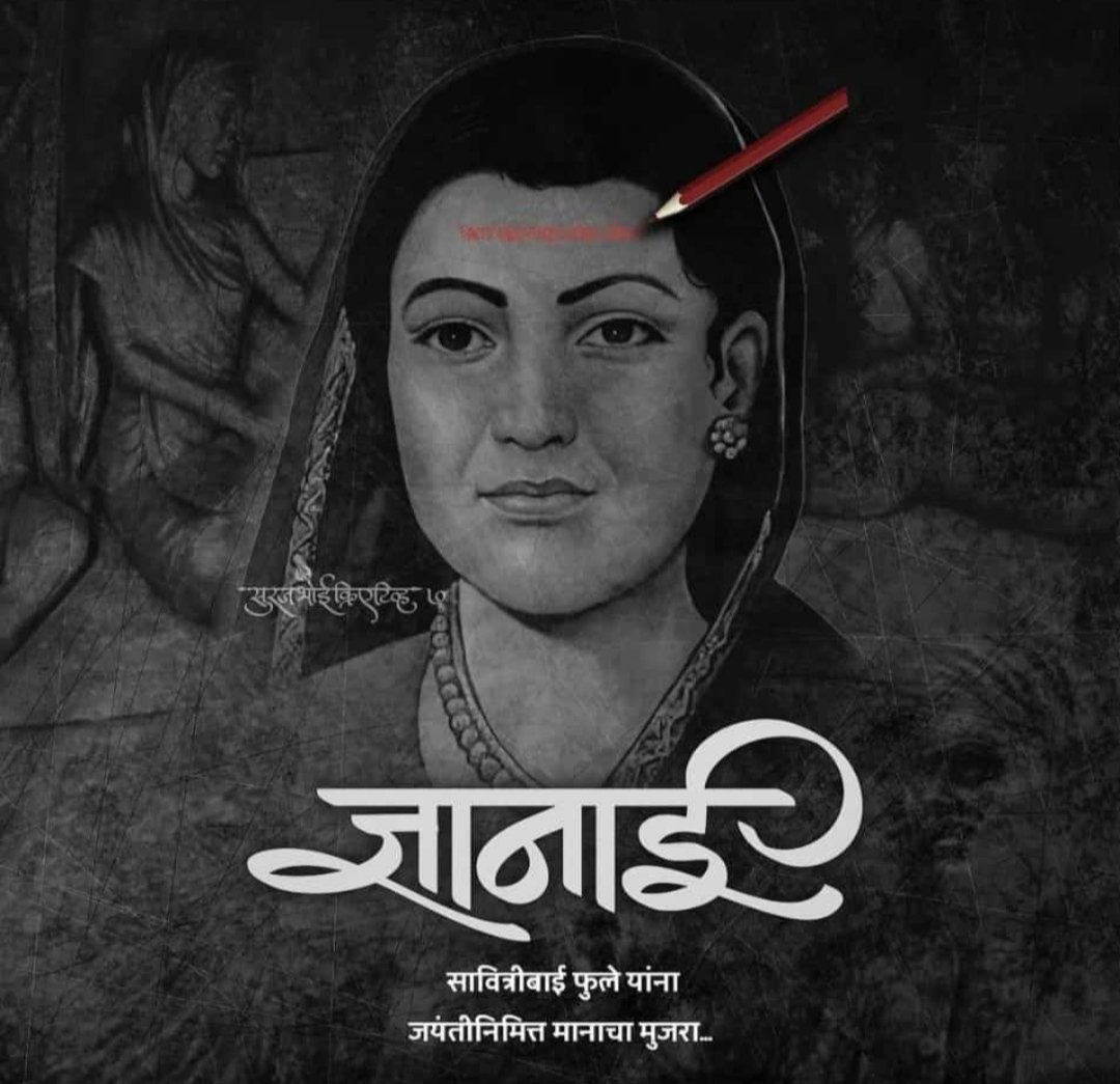 आमच्या आयुष्यातील गुलामीचा असा केला तू खून कि फिटणार नाही कधी आयुष्यभर ही तुझे ते ऋण...

 आमच्या अंधारमय झालेल्या आयुष्यात प्रकाशाची ज्योत पेटवून आमच्या अस्तित्ताच्या पाऊलखुणा रचनाऱ्या माझ्या माई ला जयंतीदिनी विनम्र अभिवादन.. 💐