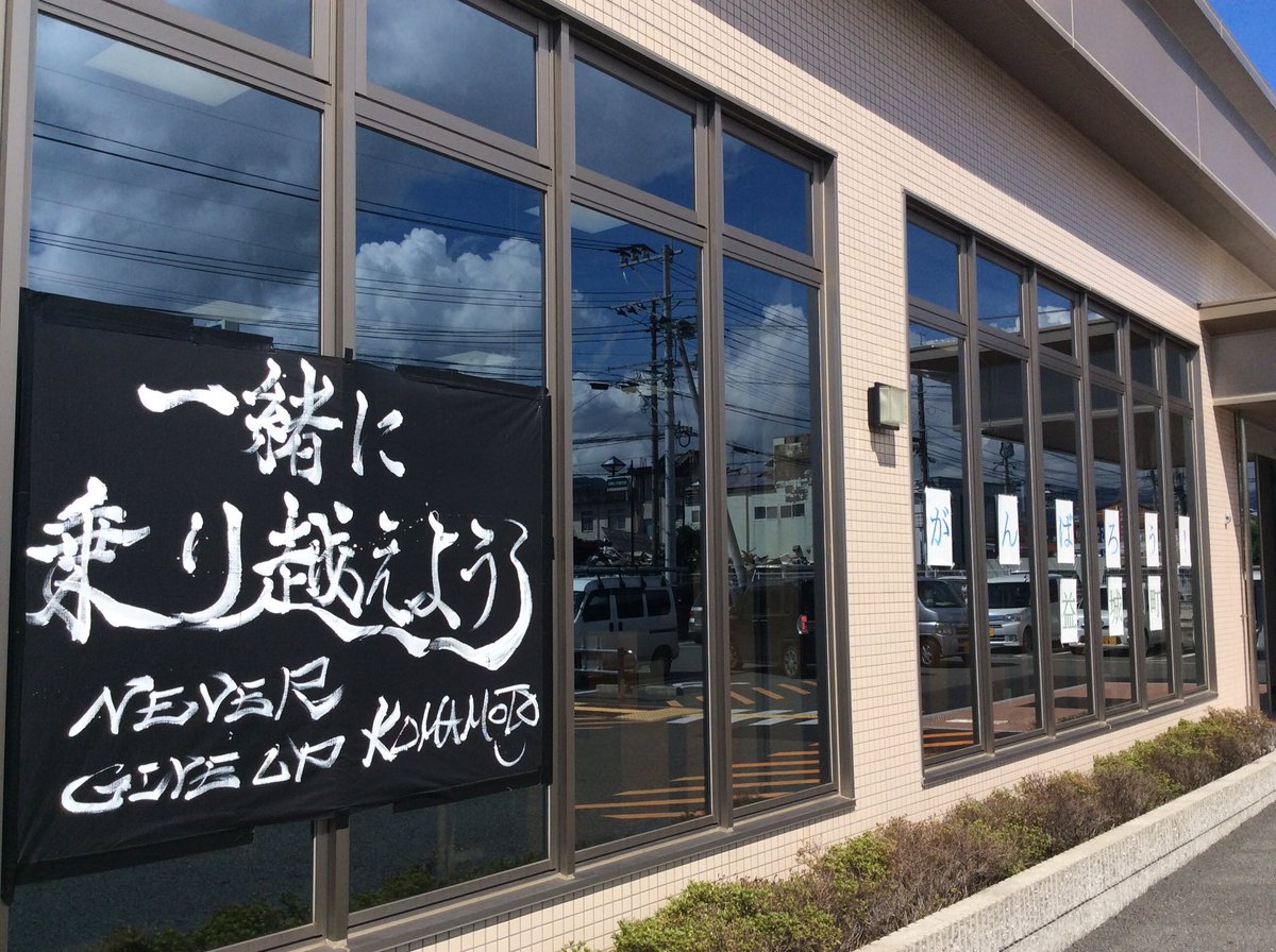 ShimoG_SOLiVE's tweet photo. 悲惨なニュースが続き、改めてお悔やみとお見舞いを申し上げます。
地震や津波、火災…被災したあの時のことを思い出すと胸が張り裂けそうです。
『がんばる』を熊本弁で『がまだす』と言います。
頑なに肩を張るのではなく、顔が晴れるように『顔晴(がんば)る』。
そんな支援と輪が広がりますように。 https://t.co/bmgmPmUwR2