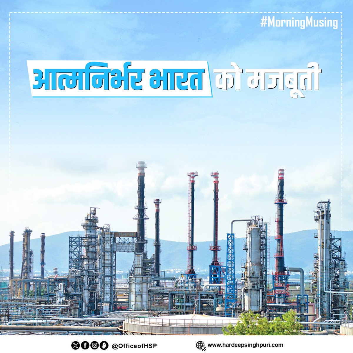 OfficeofHSP's tweet image. आत्मनिर्भर भारत को मजबूती।
#MorningMusing