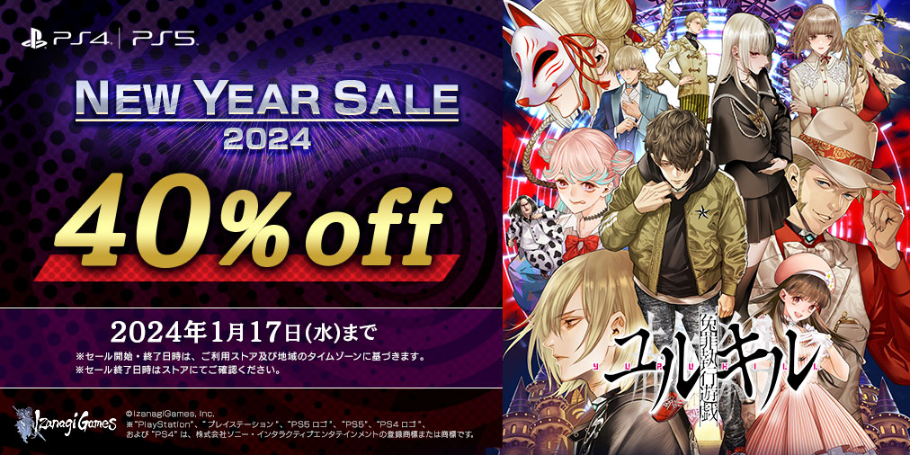 yurukill's tweet photo. 🎊ニューイヤーセール2024開催🎊
冤罪執行遊戯 #ユルキル PS4/PS5 ダウンロード版
本日より40%オフ!セールは 1/17 23:59まで!
ストア&無料体験版はこちら
➡️PS Store: https://t.co/54qZdjewyz
新年もユルキル〜🦊
※本セールは日本・アジア地域のみ開催です
#yurukill https://t.co/4iG2rCpytR