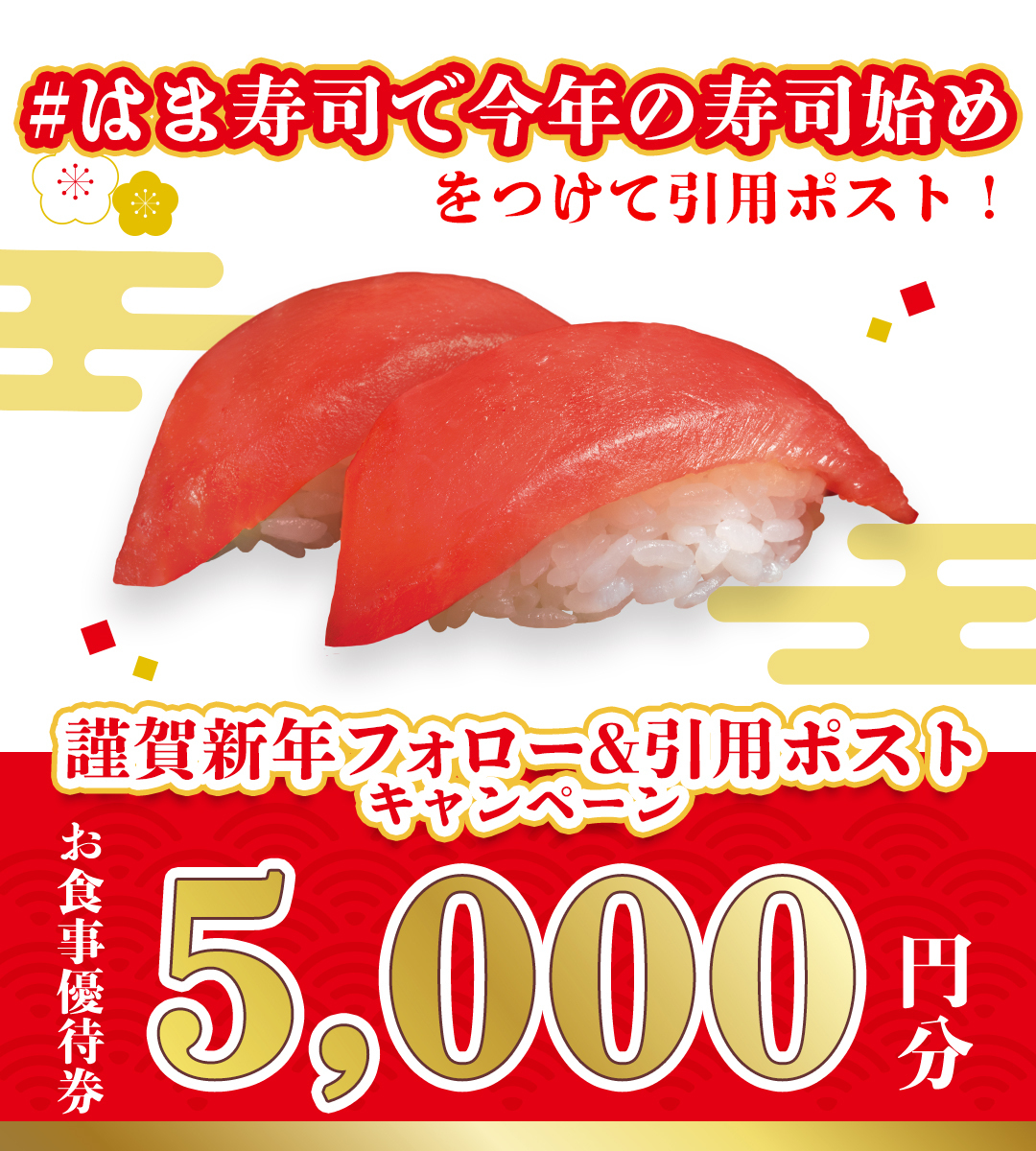 hamasushi_jp's tweet photo. 🔴⚪️🔴⚪️🔴⚪️🔴⚪️🔴
本日キャンペーン最終日！
🎍謹賀新年🎍
フォロー＆引用ポストキャンペーン
🔴⚪️🔴⚪️🔴⚪️🔴⚪️🔴

抽選で40名様に #はま寿司 お食事優待券5,000円分をプレゼント🎁

@hamasushi_jp をフォロー＆「#はま寿司で今年の寿司始め」をつけて引用ポストで応募😋

⚠️1/3(水)23:59迄 https://t.co/arEZiXqmt9
