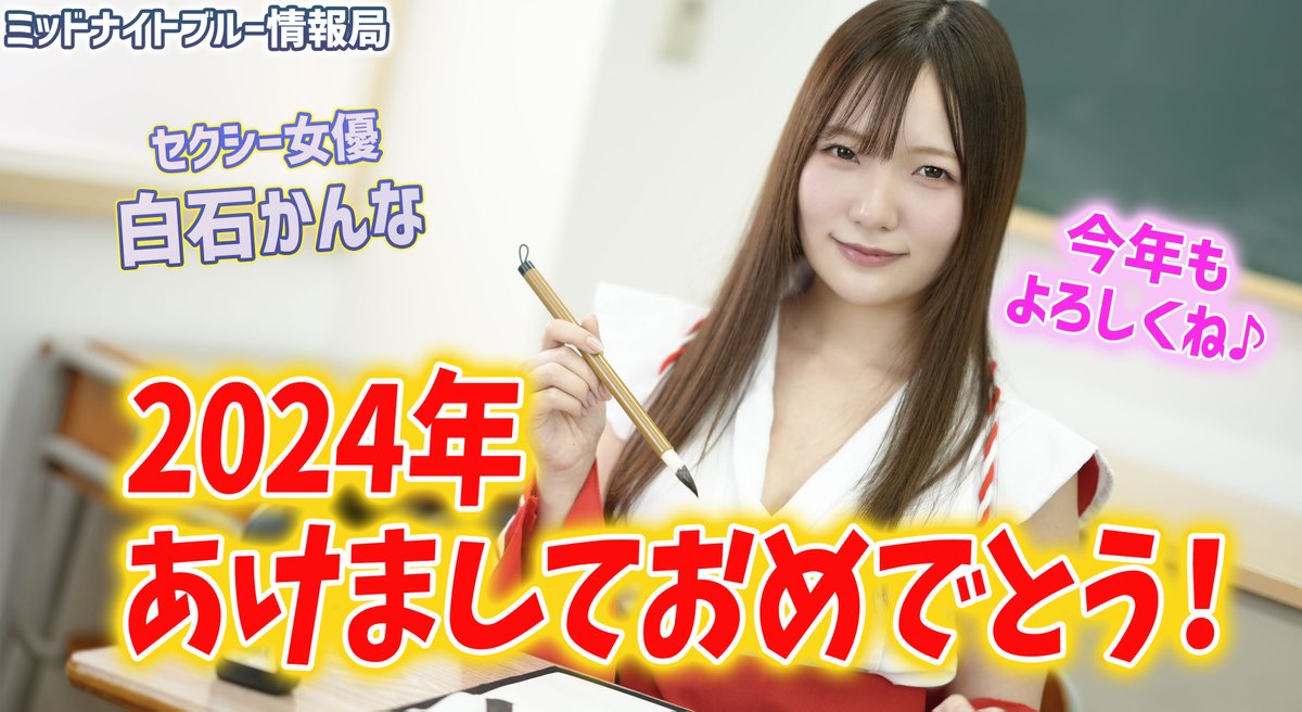 MBnewsJP's tweet photo. 新年のご挨拶！書き初めに挑戦！【白石かんな】

2024年もミッドナイトブルー情報局をよろしくお願いいたします！

https://t.co/T8ibhNXkVB https://t.co/JBNuFJnRVc