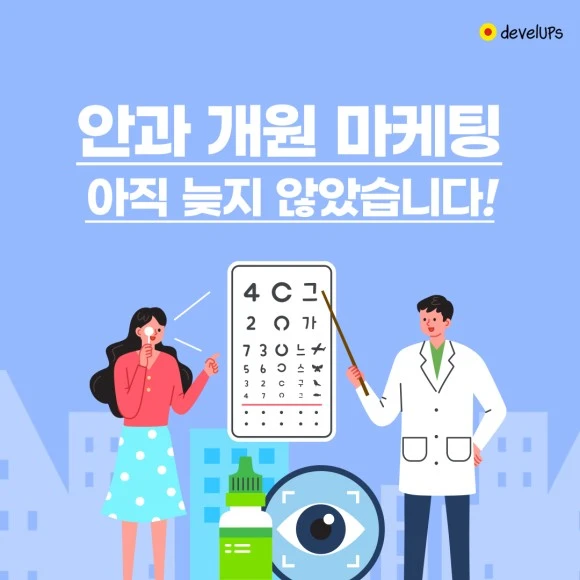 develups___'s tweet photo. 돈먹는 마케팅 회사 병원 컨설팅 필요없다?!
아무리 좋은 병원이라도 찾는 고객이 없다면
그것은 실패한 사업입니다.
병원 마케팅 전문, develUPs

디벨럽스 홈페이지 ▶https://t.co/5w7BwepEcw
디벨럽스 메일주소 ▶develupsoffice@gmail.com https://t.co/5B3gUhbdP1