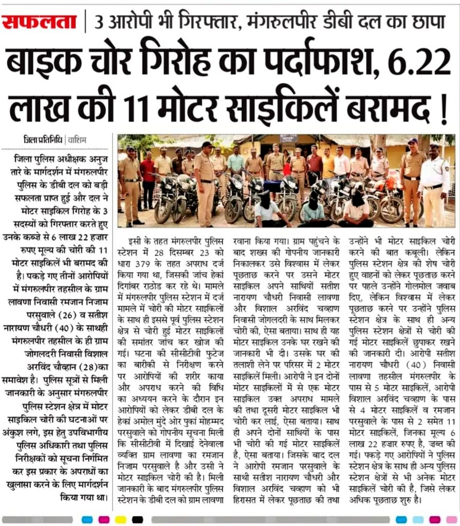 #Theft | मा.पोलीस अधीक्षक श्री.अनुज तारे (IPS) यांच्या मार्गदर्शनाखाली <a href="/PS_Mangrulpir/">Police Station Mangrulpir</a> तपास पथकाची उत्कृष्ट कामगिरी ; 03 आरोपींकडून चोरीतील 06.22 लाखांच्या 11 मोटासायकल जप्त.

<a href="/IGP_AmtRange/">IGP AMRAVATI RANGE</a> <a href="/DGPMaharashtra/">महाराष्ट्र पोलीस - Maharashtra Police</a> <a href="/maharashtra_hmo/">HMO Maharashtra</a> <a href="/InfoWashim/">जिल्हा माहिती कार्यालय वाशिम</a>