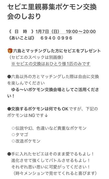 《セビエ里親募集交換会のお知らせ》  1月7日(日)19:00からゆるいポケモン交換会を開催します! 気分転換によければどうぞ.... あなたもセビエの里親になってみませんか?  (初めてなので色々不手際あるかもしれません ゆるして)