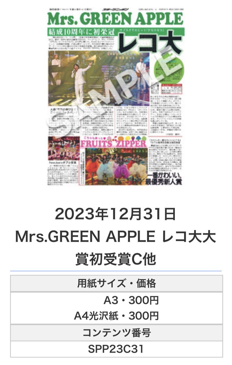 Sponichi_Editor's tweet photo. ╭━━━━━━╮
 🆕#スポプリ🆕
╰━━ｖ━━━╯

🌈Mrs. GREEN APPLE 🍏
レコ大大賞初受賞他3種
（2023年12月31日）

#日本レコード大賞 
#ミセス #MrsGREENAPPLE  #藤澤涼架 #大森元貴 #若井滉斗

🏪コンビニのマルチコピー機で
🏪【エンタメ】から印刷できます

👇購入方法はスレッドをチェック https://t.co/kCbdi2yu55