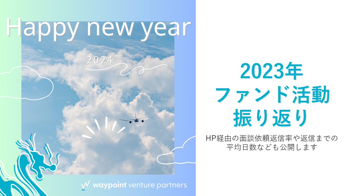 【返信率100%、返信までの日数1.29日】
先ほど会社としての2023年の振り返りのnoteをアップしました！
