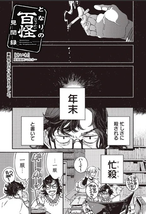 【更新のお知らせ】
となりの百怪見聞録[さいわ : かんかん](原案提供 : こたろー@kotarow_moo)
が更新されました🚬☕️🍞
https://t.co/hg9OShuljg

【❗️】現在被災されている方、報道で心が少し疲れている方には、もしかしたら少し辛くなるシーンがあるかもしれません。 