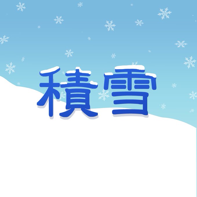 積雪