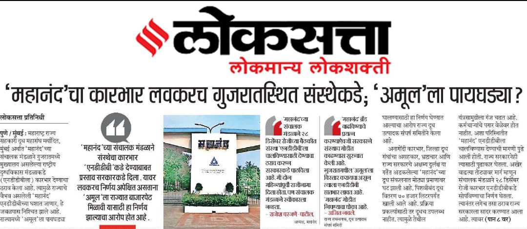 NCPspeaks's tweet photo. महाराष्ट्राची ओळख असलेले 'महानंद' जाणार गुजरातला..!

महाराष्ट्र राज्य सहकारी दूध महासंघ मर्यादित 'महानंद'च्या संचालक मंडळाने गुजरातमध्ये मुख्यालय असलेल्या राष्ट्रीय दुग्धविकास मंडळाकडे (एनडीडीबी) कारभार देण्याचा ठराव केला असून 'महानंद' गुजरातला देण्यासाठीच्या हालचाली राज्य सरकारकडून सुरू झाल्या आहेत. त्यामुळे 'महानंद'च्या माध्यमातून महाराष्ट्राचे वैभव असलेले आणखी एक महत्वाचे व्यवसाय गुजरातच्या घशात जाणार आहे.

सरकारच्या चुकीच्या धोरणांना बळी पडल्यामुळे यांसारख्या संस्था गुजरातला हलवणे हा त्यामागचा तोडगा असू शकत नाही. महाराष्ट्राची ओळख असलेले 'महानंद' ब्रँड वाढवण्याचे काम करण्याऐवजी गुजरातच्या 'अमूल'ला महाराष्ट्रात बाजारपेठ उपलब्ध करून देण्यासाठी हा केविलवाणा प्रयत्न सुरू आहे. आपले गुजरात प्रेम व महाराष्ट्र विरोध बाजूला ठेवून राज्य सरकारने 'महानंद'ची सद्यपरिस्थिती काय? याची माहिती घेतली पाहिजे व ती सुधारण्यासाठी लक्ष दिले पाहिजे.