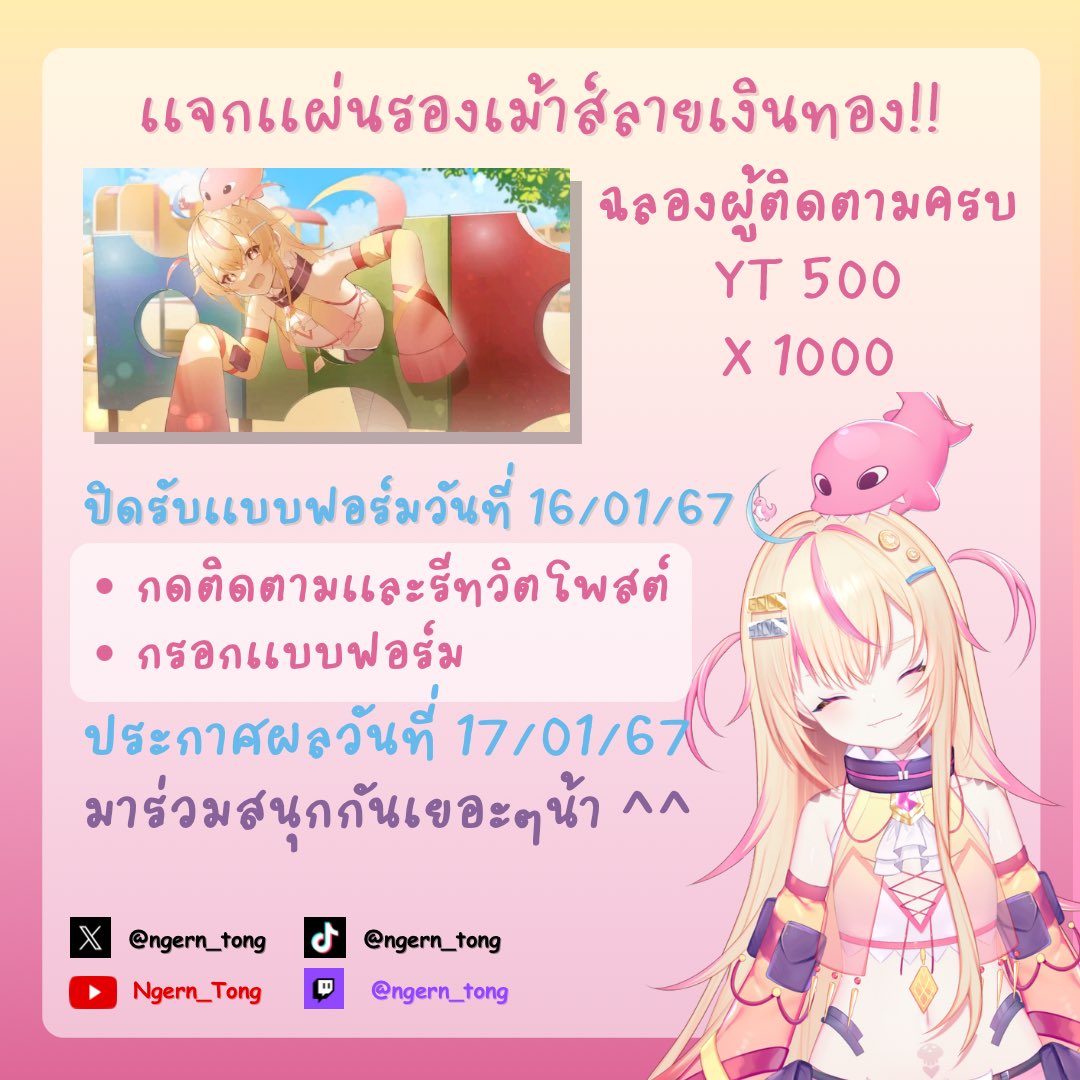วันนี้มาจัดกิจกรรมเนื่องในผู้ติดตามขึ้นไว🤣
รางวัลคือ “เเผ่นรองเม้าส์ลายเงินทองติดเครื่องเล่น”
🌠How to ร่วมกิจกรรม🌠
- กดติดตาม + รีทวิตโพสต์นี้
- กรอกเเบบฟอร์ม
❗️หากสุ่มได้ เเต่ไม่ทำตามเงื่อนไขจะให้สิทธิอื่นเเทนนะคะ❗️
ลิ้งค์เเบบฟอร์ม👉🏻gforms.app/r/rQDA1OH 
#ngerntongvtuber