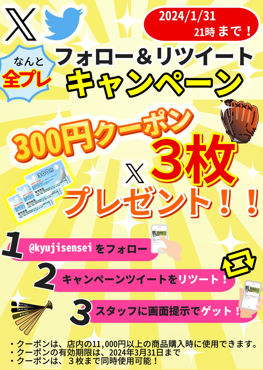 ✨フォロー&amp;リツイートキャンペーン開催📢
300円券が3⃣枚、合計900円の
💝割引クーポンを全員にプレゼント🎁

1⃣<a href="/kyujisensei/">球児先生</a>をフォロー
2⃣本ツイートをリツイート🔁
3⃣店頭で画面表示
👉2024年1月31日まで

この機会にぜひ
お得に⚾野球用品をゲット🔥

詳細は画像にて⬇️
#野球用品　#クーポン #割引