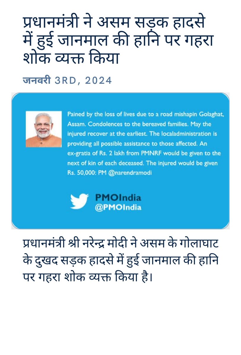 AlokGuptaMPI's tweet photo. प्रधानमंत्री ने असम सड़क हादसे में हुई जानमाल की हानि पर गहरा शोक व्यक्त किया
https://t.co/NfQFXHBAGN via NaMo App https://t.co/mz3uiv49bP