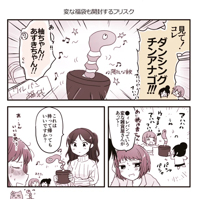 柚あずきは例の福袋買うよねフリスク 