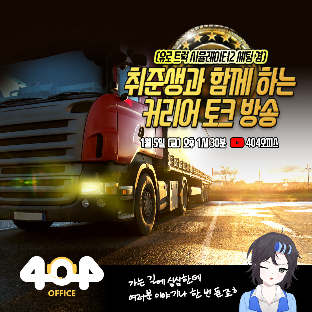 언리얼 토크 특별편 - 취준생과 함께하는 커리어 토크 방송 (feat. 유로트럭)
📆일시: 1월 5일 금요일 오후 1시 30분
📍장소: 404오피스 유튜브 채널(youtube.com/@404office) 

이번 특집편은, 유럽을 드라이브하며 고민을 나눠보는 취준생과 함께 하는 커리어 토크!  404오피스에서 만나보세요 :)