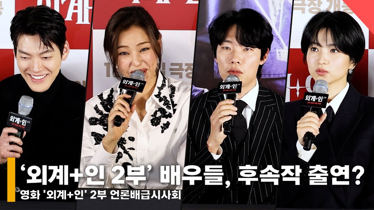 ‘외계+인 2부’ 배우들, 후속작 출연? 이하늬 "안 한다고 하면.." #외계인 #외계인2부 #Alienoid #최동훈감독 #류준열 #김태리 #김우빈 #이하늬 #염정아...