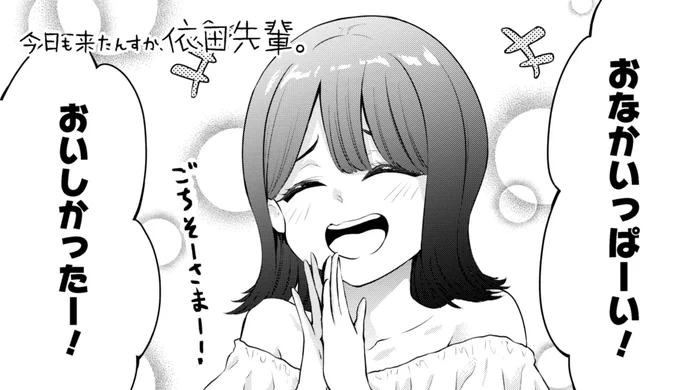 「今日も来たんすか、依田先輩。」本日第22話更新されました!

https://t.co/FDsMvkhQsz

お気に入り登録と応援ボタンよろしくお願いします!
#依田先輩 