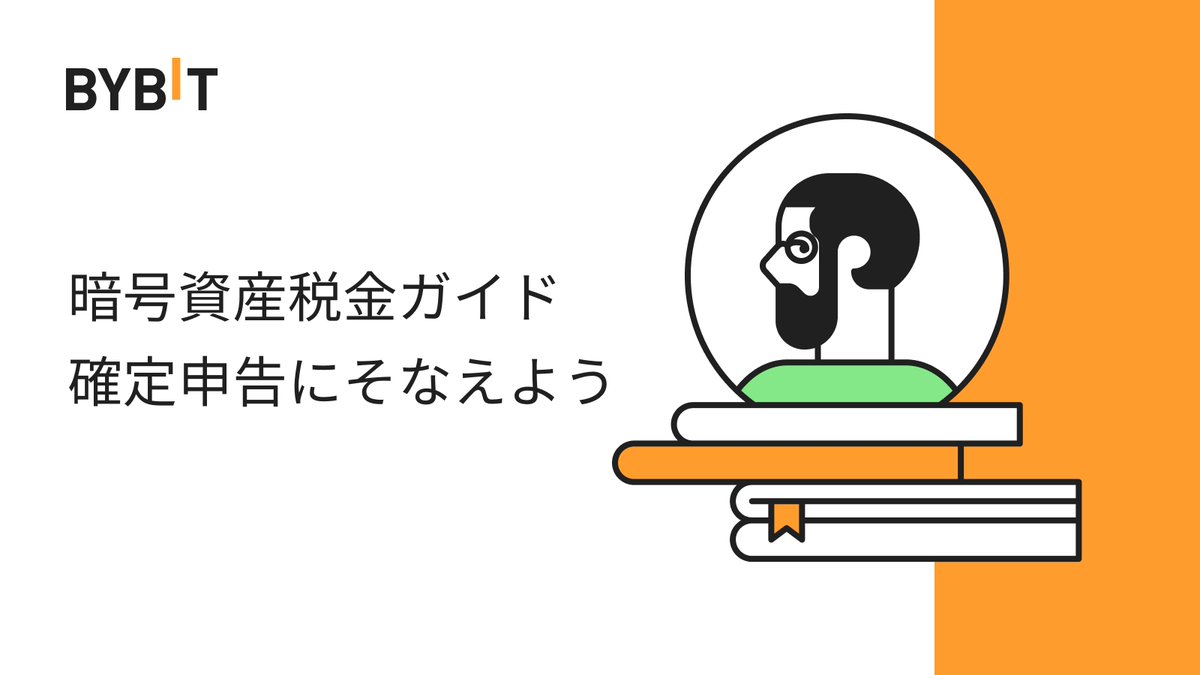 暗号資産（#仮想通貨）にかかる税金に関して、 課税対象となるタイミングや #確定申告 の流れなどをご紹介。  Bybitの提携税務パートナーのサービスを活用すれば、税務申告書の作成も簡単です。 こちらからご一読ください⬇️  https://t.co/zbgb1u01xV #TheCryptoArk ...