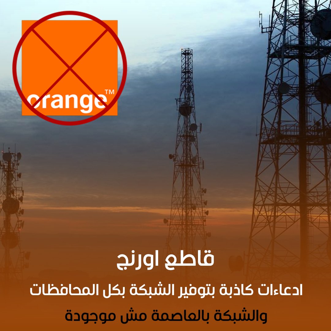 شركات الاتصالات والانترنت في مصر كلها سيئة بس لو هنرتبهم فشركة orange هتبقى رقم واحد فيهم 
خدمة اتصال سيئة والشبكة ديما مس موجودة والانترنت يا بيبقى قاطع يا فاصل 
#اورنج_اسوء_خدمه_في_مصر